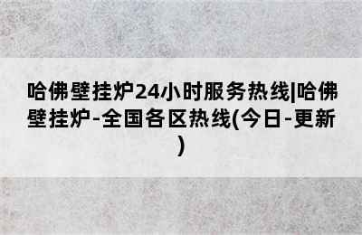 哈佛壁挂炉24小时服务热线|哈佛壁挂炉-全国各区热线(今日-更新)